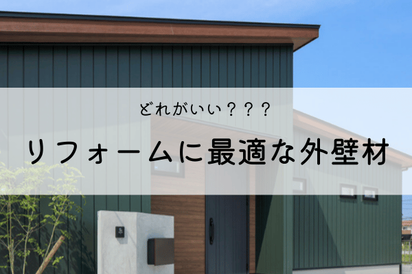 どれがいい？？？『リフォームに最適な外壁材』 アイキャッチ画像