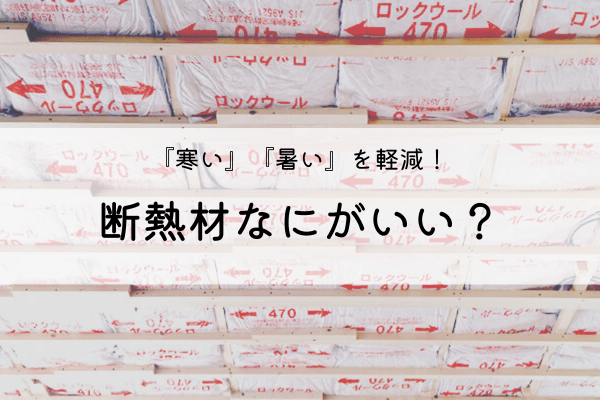 断熱材何がいい？ アイキャッチ画像