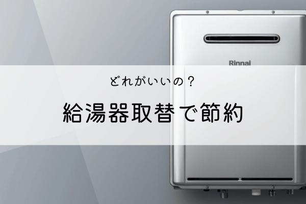 どれがいいの？給湯器取替で節約 画像