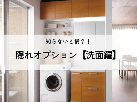 知らないと損？！隠れオプション　【洗面編】 画像
