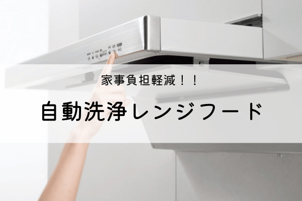 家事負担軽減!!自動洗浄レンジフード 画像
