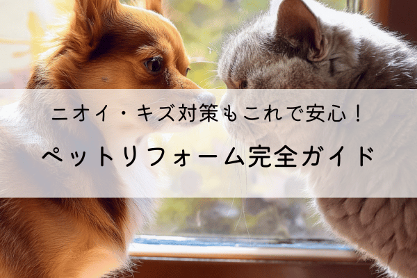 ニオイ・キズ対策もこれで安心!ペットリフォーム完全ガイド 画像