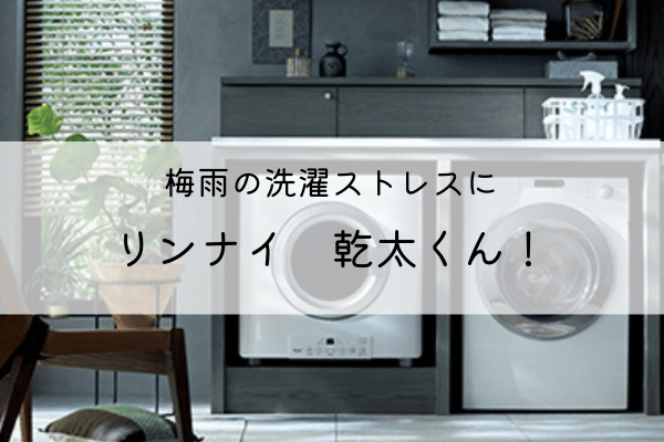 梅雨の洗濯ストレスに『リンナイ　乾太くん』！ 画像