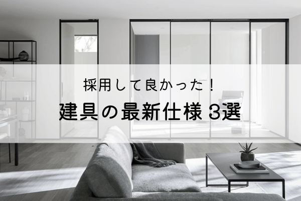 採用して良かった！｜建具の最新仕様３選 アイキャッチ画像
