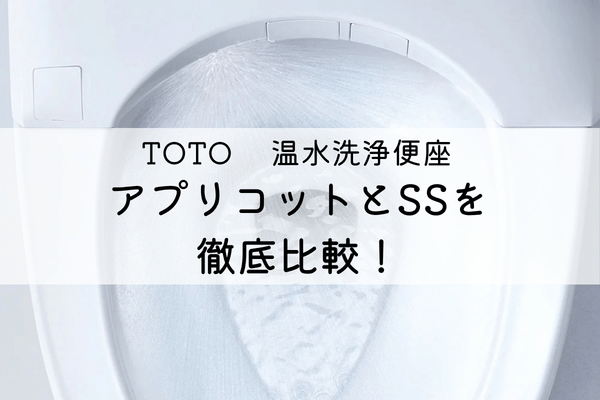 TOTO 温水洗浄便座 アプリコットとSSを徹底比較！ アイキャッチ画像