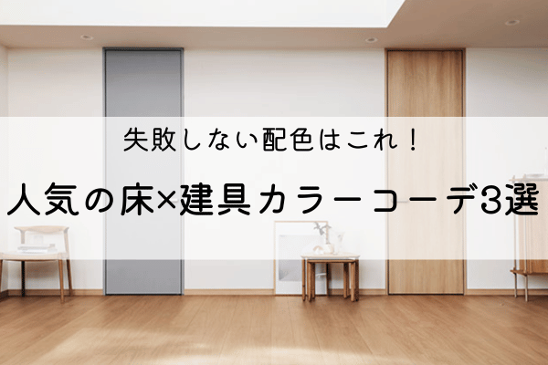 失敗しない配色はこれ！｜人気の床×建具カラーコーデ３選 アイキャッチ画像