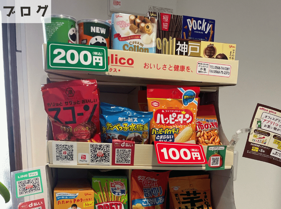 社内福利厚生『オフィスグリコ』 アイキャッチ画像