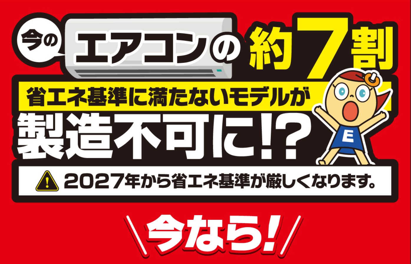 ⚠ エアコン2027年問題とは？～省エネ基準引き上げで何が変わるの？ 画像