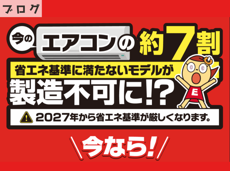 ⚠ エアコン2027年問題とは？～省エネ基準引き上げで何が変わるの？ アイキャッチ画像