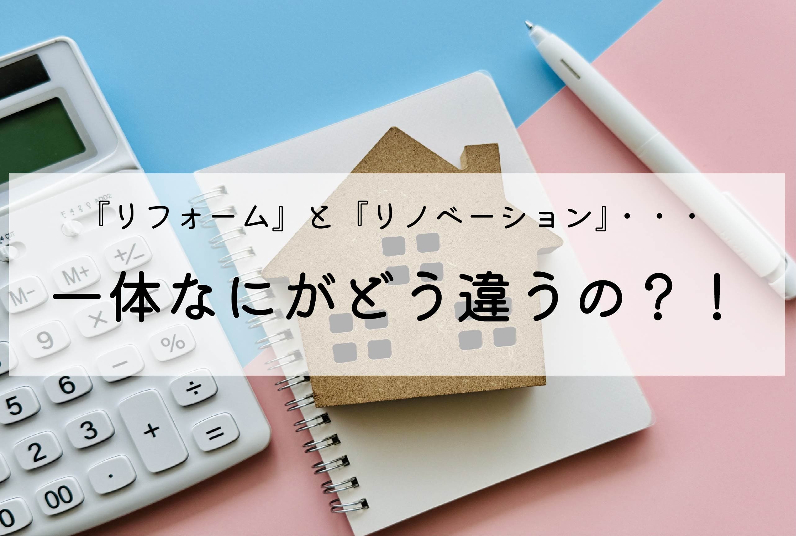 「リフォーム」と「リノベーション」・・・　一体なにがどう違うの？！ 画像