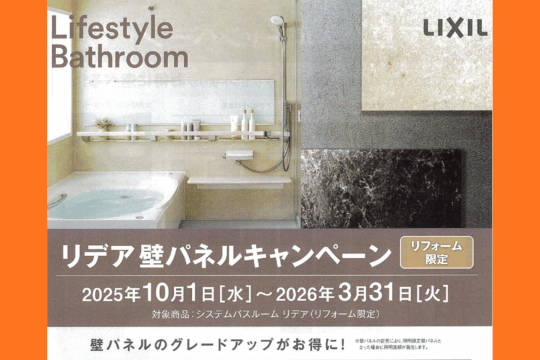 リデア壁パネルキャンペーン★リフォーム限定★ アイキャッチ画像