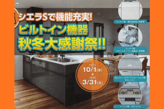 ビルトイン機器　秋冬大感謝祭！！ アイキャッチ画像