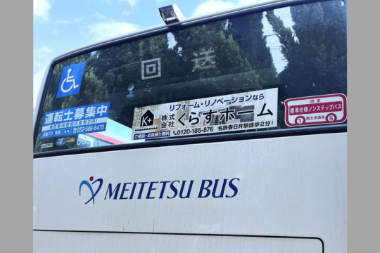 『名鉄バス広告』運行中！ アイキャッチ画像