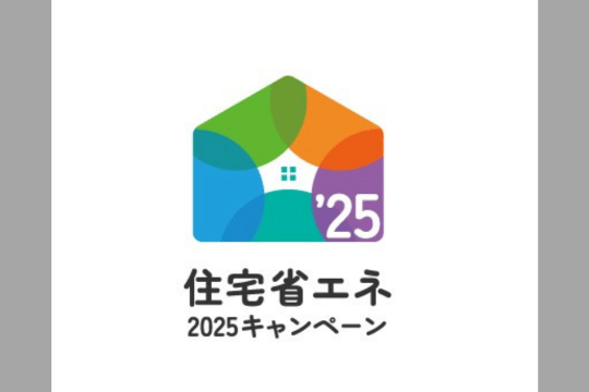 住宅省エネ2025キャンペーン！利用状況は？ アイキャッチ画像