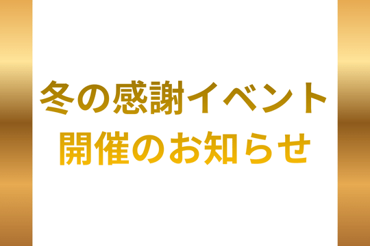 冬の感謝イベント開催のお知らせ 画像