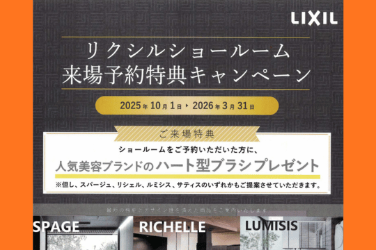 【LIXILキャンペーン】ショールーム来場予約で「人気美容ブランドのヘアブラシ」プレゼント！ アイキャッチ画像