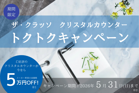 【キャンペーン】TOTO ザ・クラッソ　クリスタルカウンター　トクトクキャンペーン 画像