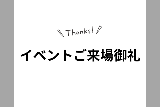 ✨ イベントご来場御礼 ✨ 画像