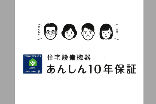 とってもお得！あんしん10年保証 アイキャッチ画像