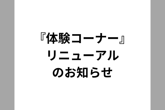 『体験コーナー』リニューアルのお知らせ 画像