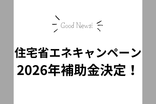 ２０２６年　住宅省エネキャンペーン補助金！ 画像