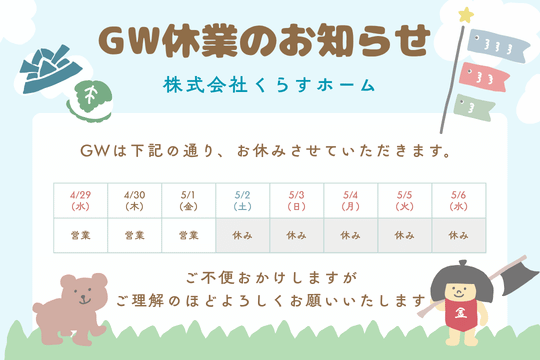 GW休業のお知らせ 画像