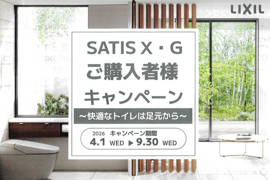 LIXIL 『SATIS X・G ご購入者様キャンペーン』~快適なトイレは足元から~ 画像