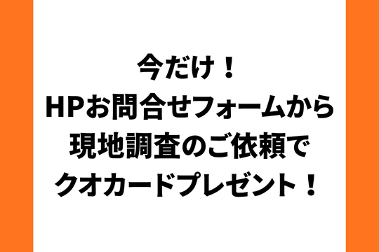 HPからのお問合せでクオカードもらえちゃう！キャンペーン実施中 画像