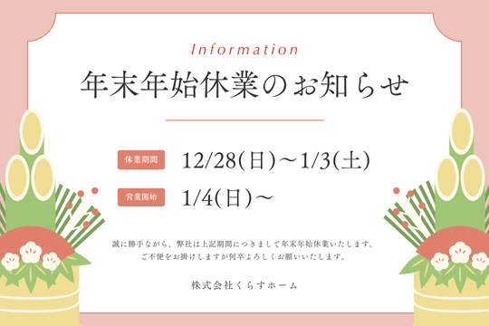 年末年始休業のお知らせ 画像