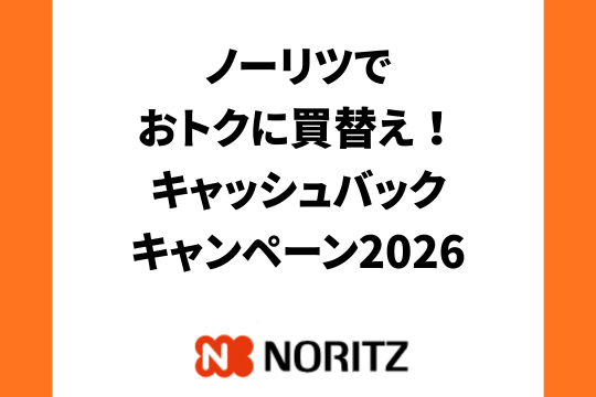 最大35,000円！ノーリツでお得に買替え！キャッシュバックキャンペーン2026 第2弾 画像