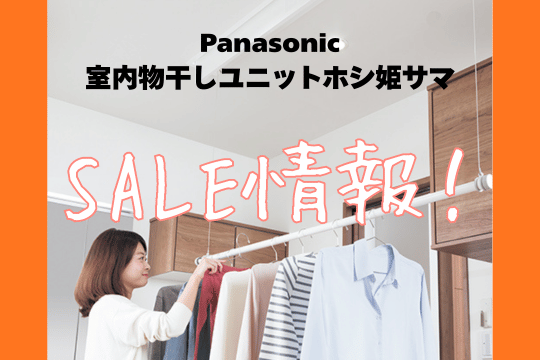 今だけお得!室内干しユニットホシ姫サマ 画像