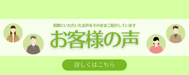 お客様の声 アイキャッチ画像