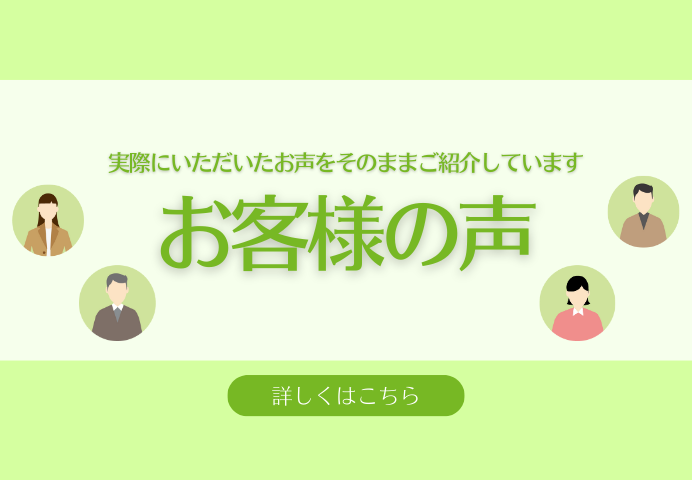 お客様の声 アイキャッチ画像