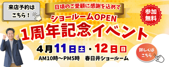 【4/11・12限定】オープン1周年記念イベントを開催します！ アイキャッチ画像