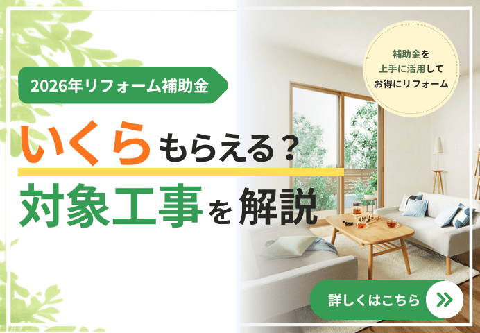 【2026年版】春日井市・小牧市でリフォームをご検討中の方へ｜リフォーム補助金の対象工事と活用例を解説 アイキャッチ画像