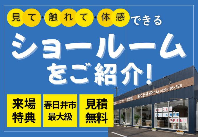 見て、触れて、体感するショールーム！ アイキャッチ画像