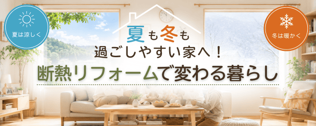 断熱リフォームで変わる暮らし|夏も冬も過ごしやすい家へ 画像