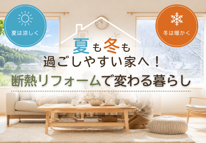 断熱リフォームで変わる暮らし｜夏も冬も過ごしやすい家へ アイキャッチ画像