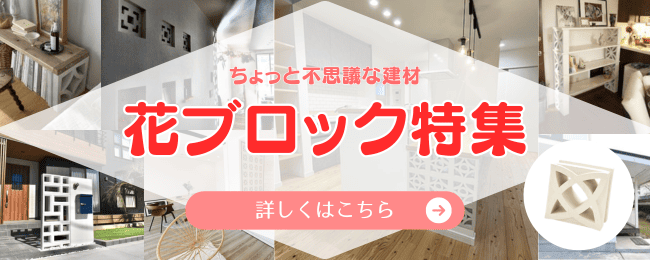 ちょっと不思議な【花ブロック】特集 アイキャッチ画像