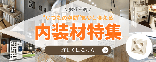 《いつもの空間》を少し変える【おすすめ内装材】特集 アイキャッチ画像