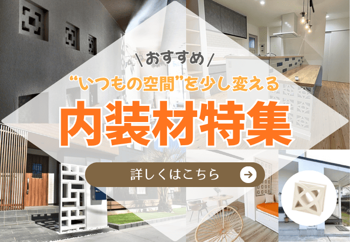 《いつもの空間》を少し変える【おすすめ内装材】特集 アイキャッチ画像