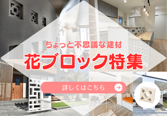 ちょっと不思議な【花ブロック】特集 アイキャッチ画像