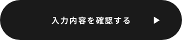 確認画面へ