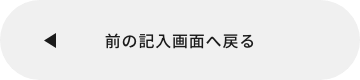 入力画面に戻る