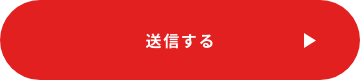 上記内容にて送信