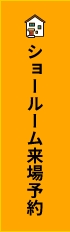ショールーム来場予約