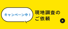 現地調査のご依頼