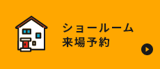 ショールーム来場予約