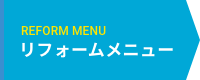 リフォームメニュー