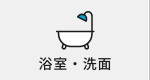 浴室・洗面